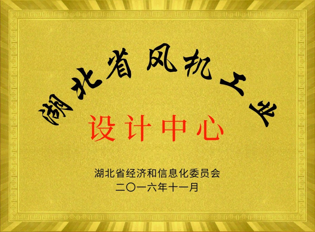 湖北省風機工業(yè)設(shè)計中心