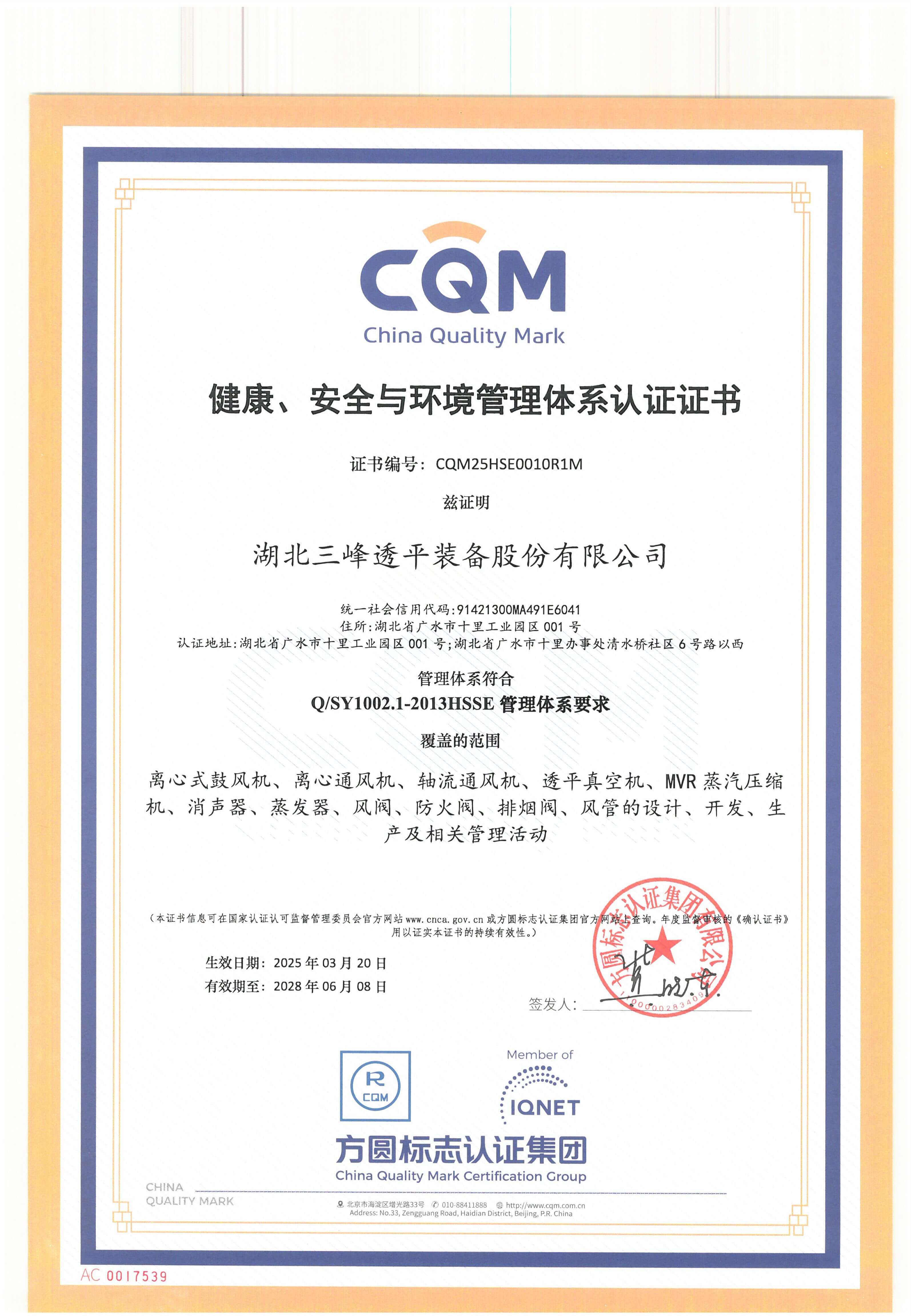 健康、安全與環(huán)境管理體系認證證書